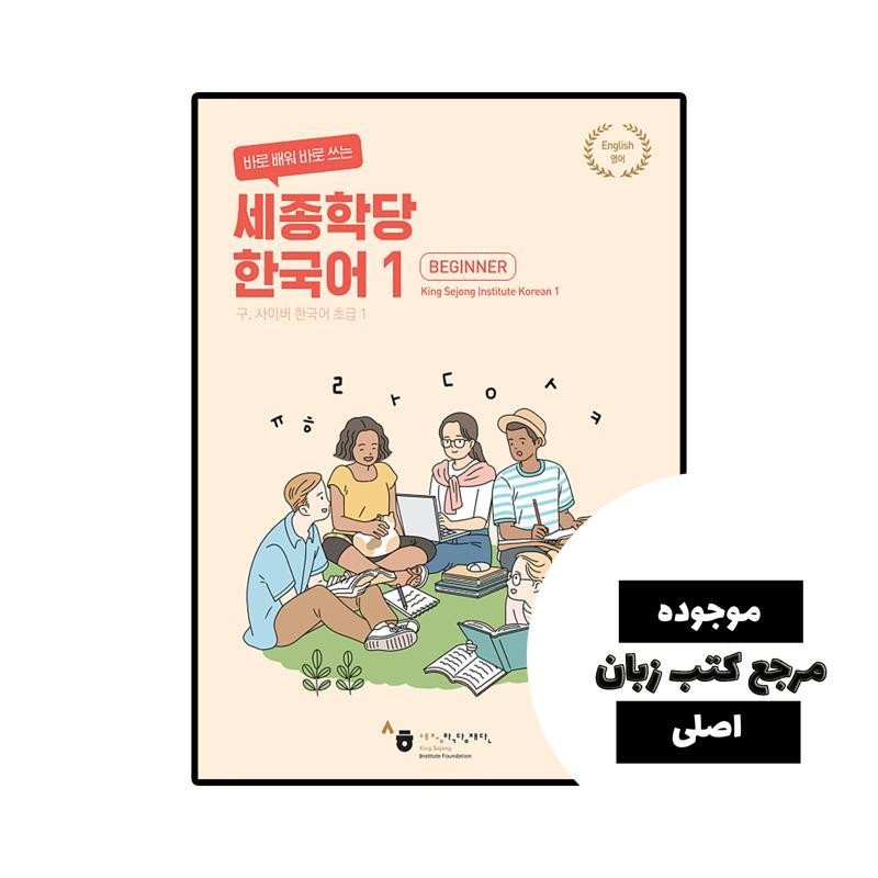 کتاب زبان  کره ای سایبر یک 바로 배워 바로 쓰는 세종학당 한국어 1 New Cyber Korean 1