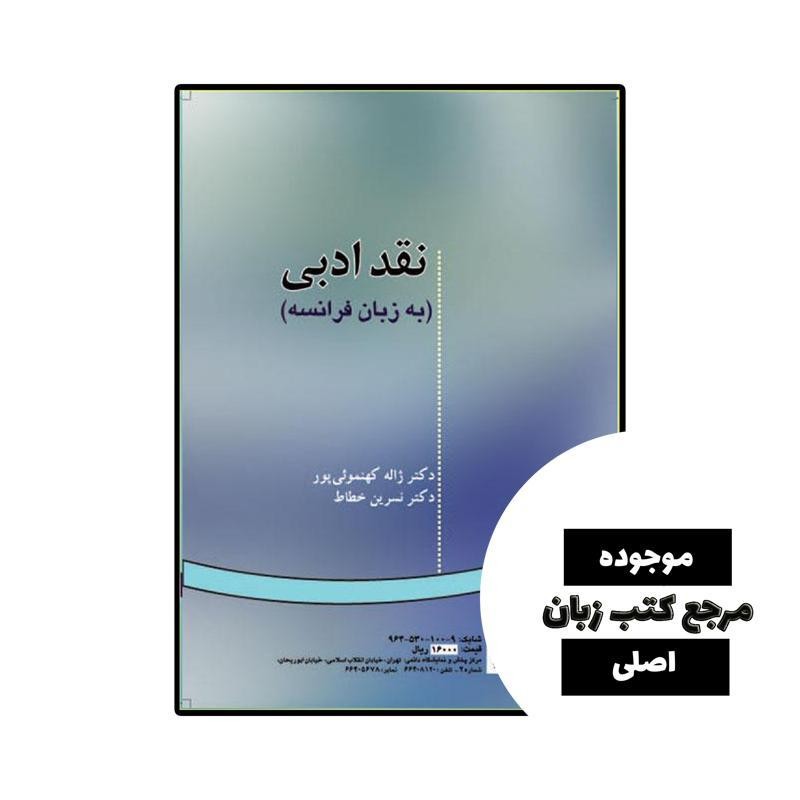 کتاب زبان نقد ادبی به زبان فرانسه (La Critique Litteraire)