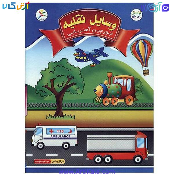 جورچین آهنربایی کتابی | وسایل نقلیه