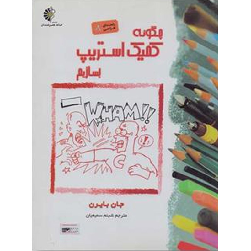 کتاب راهنمای طراحی 8 چگونه کمیک استریپ بسازیم اثر جان بایرن نشر خانه هنرمندان