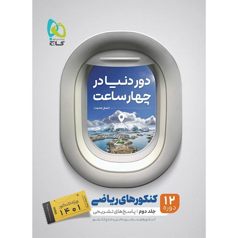 کتاب دور دنیا در چهار ساعت (نسل جدید) 12 دوره کنکورهای ریاضی (جلد دوم) 1401 اثر گروه مولفان نشر گاچ