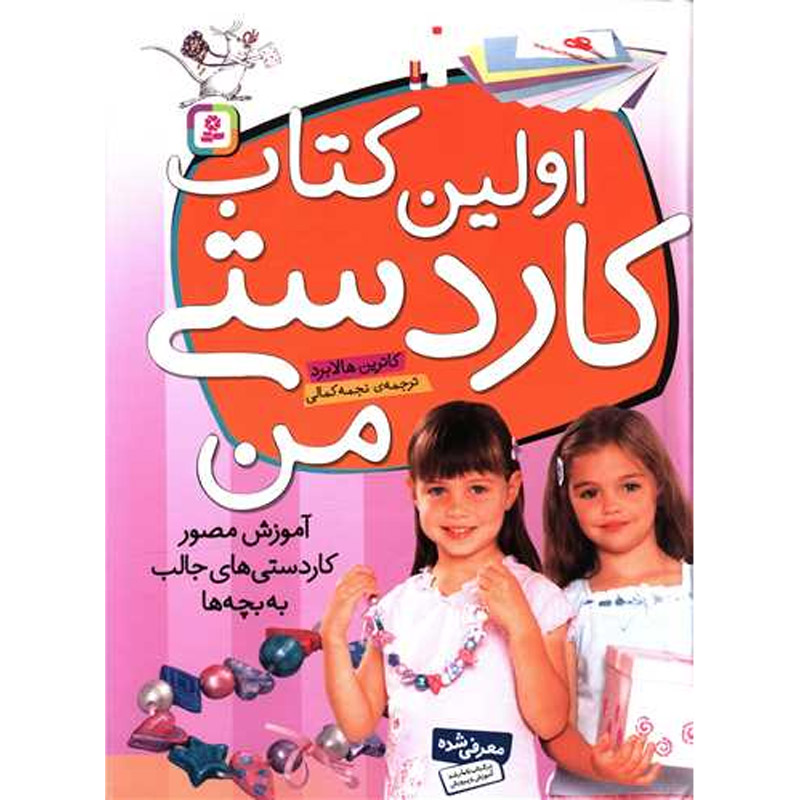 کتاب اولین کتاب کاردستی من اثر کاترین هالا برد نشر قدیانی