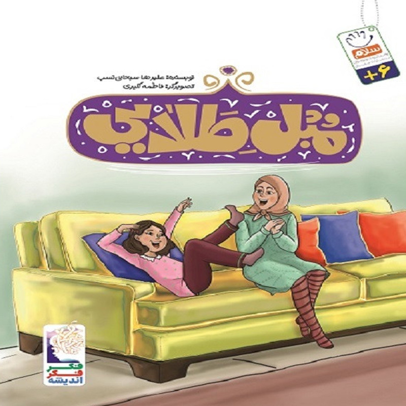 کتاب مبل طلایی اثر علیرضا سبحانی نسب نشر جمال