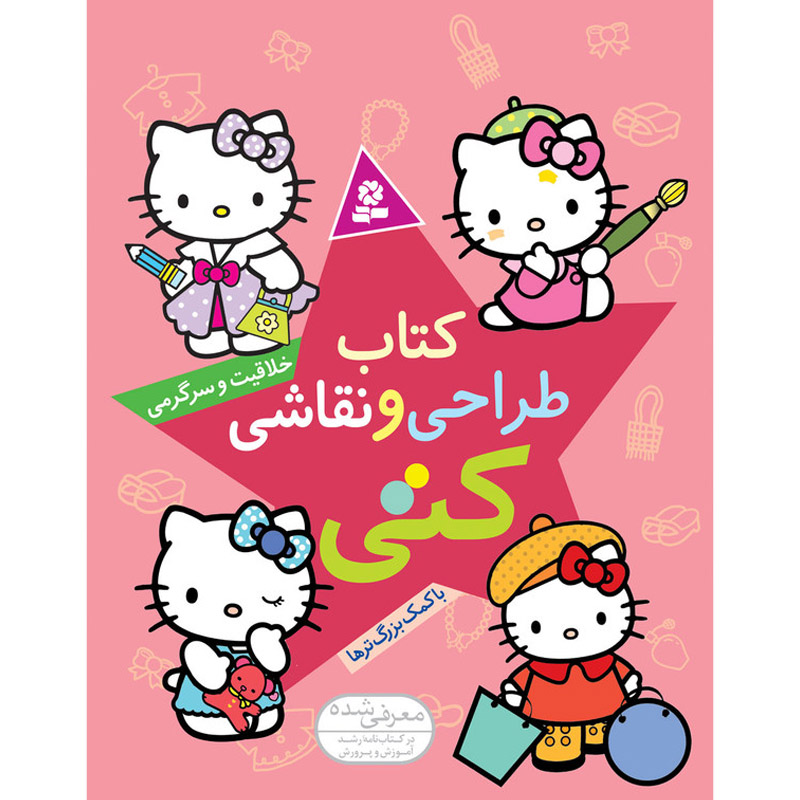کتاب طراحی و نقاشی کتی خلاقیت و سرگرمی اثر پریسا همایون روز نشر قدیانی