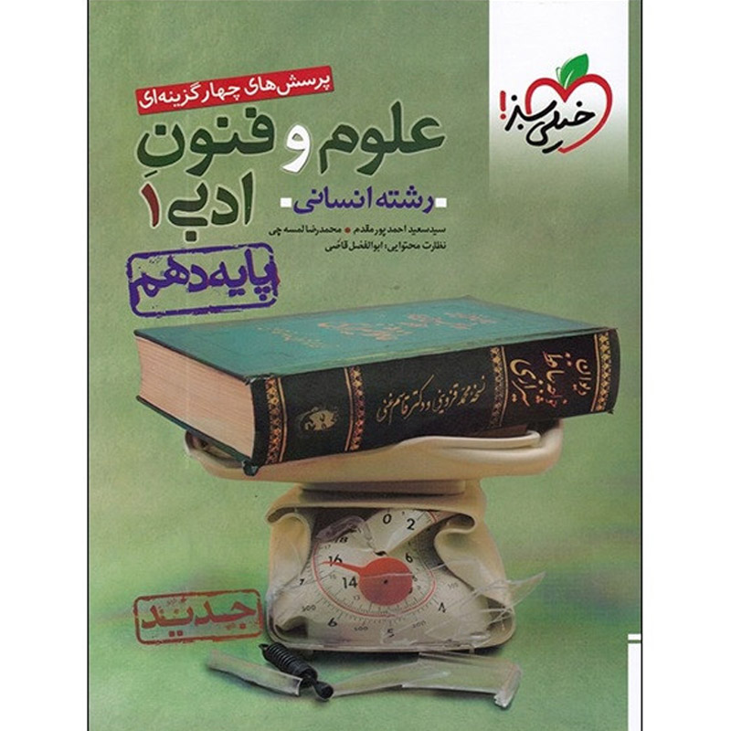 کتاب پرسش های چهار گزینه ای علوم و فنون ادبی 1 رشته انسانی اثر جمعی از مولفان پایه دهم نشر خیلی سبز