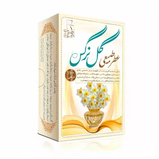 عطر طبیعی گل نرگس