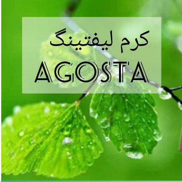 کرم لیفتینگ آگوستا