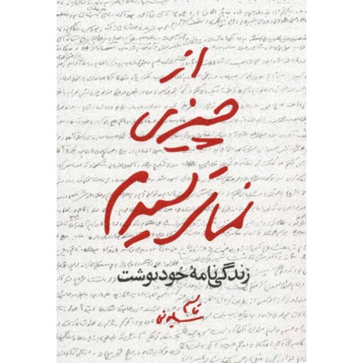 کتاب از چیزی نمی ترسیدم دست نوشته سردار سلیمانی