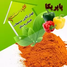 پودر پاپریکا نارنجی (نیم کیلویی)