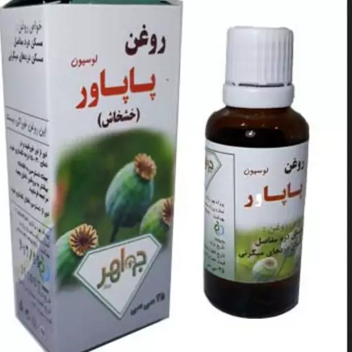 روغن پاپاور(خشخاش)