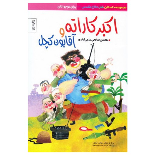 کتاب طنز اکبر کاراته و آقایون کچل اثر محسن صالحی حاجی آبادی