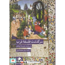کتاب سرگذشت فلسفه غرب