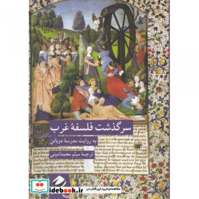 کتاب سرگذشت فلسفه غرب