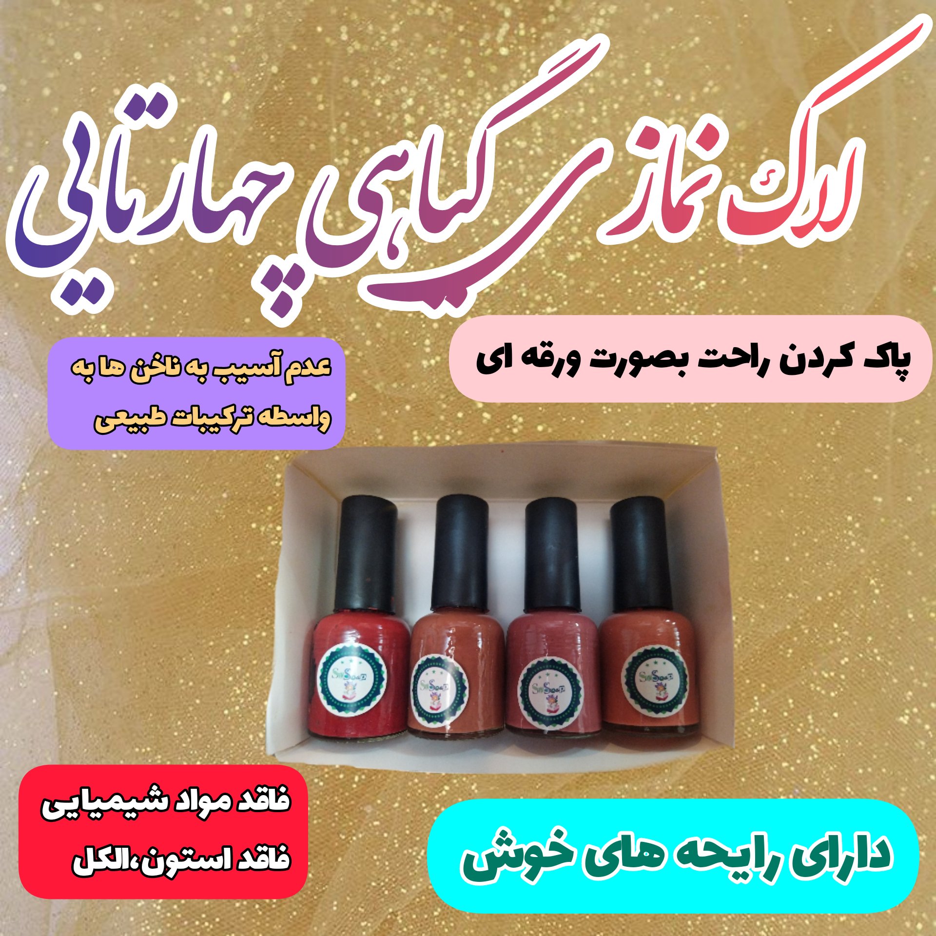 لاک گیاهی نمازی پک چهار عددی(چهار رنگ دلخواه را انتخاب کنید)