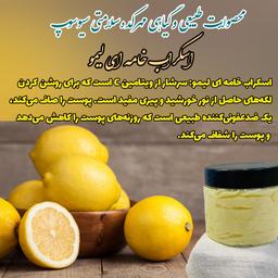 اسکراب خامه ای لیمو لایه بردار و روشن کننده پوست (150گرمی)