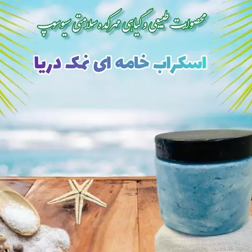 اسکراب خامه ای نمک دریا رفع سلولیت و چربی تجمع یافته و لایه بردار عمیق مناسب ترک کف پا