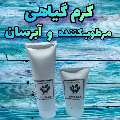 کرم آبرسان و مرطوب‌کننده صورت و دست گیاهی و دستساز طبیعی (45 گرمی)