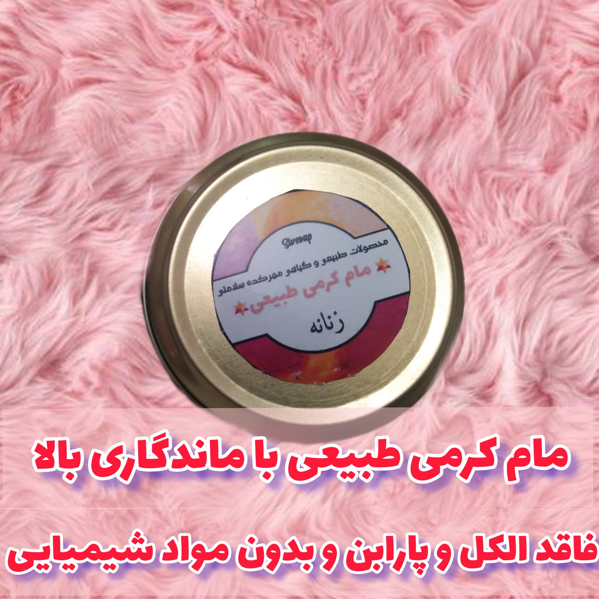 مام کرمی صد در صد طبیعی  رفع بوی نامطبوع و رفع تیرگی 