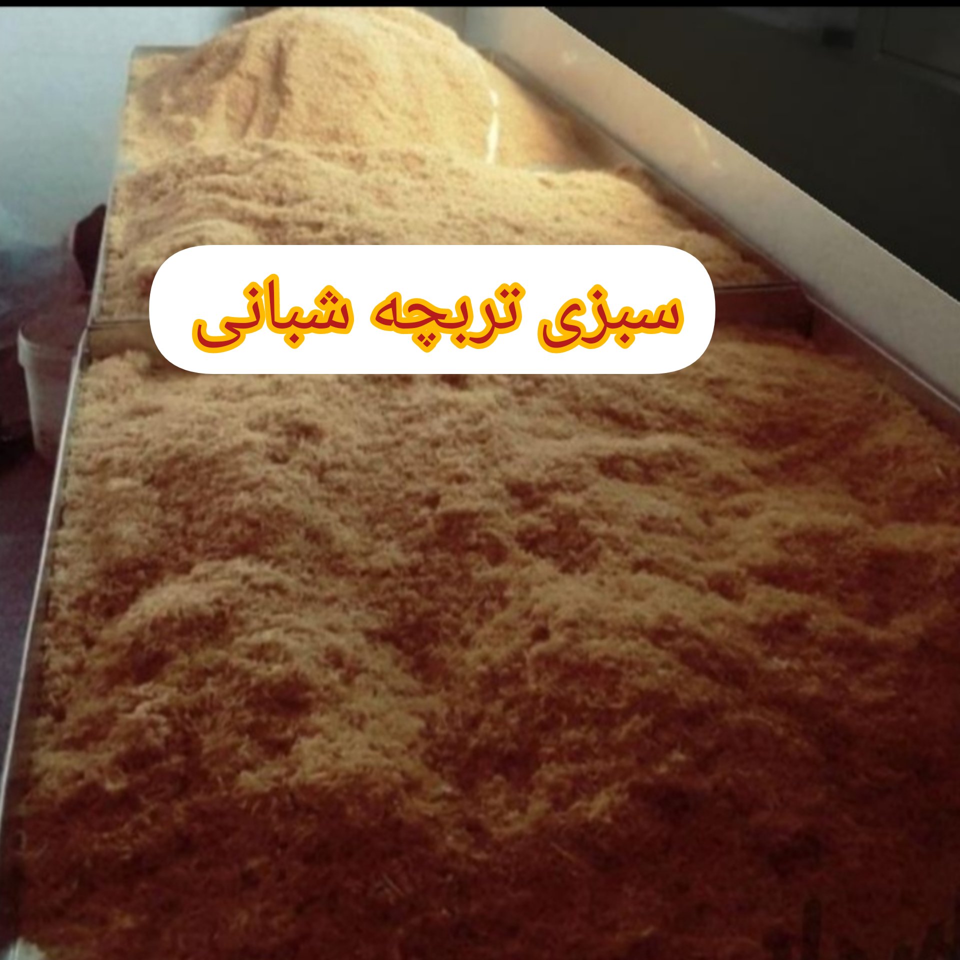 پیازداغ سرخ شده نگینی                            ( 1 کیلویی )