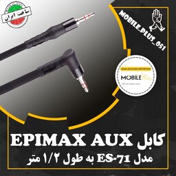 کابل Epimax ES-71 AUX 1.2m یکسر L