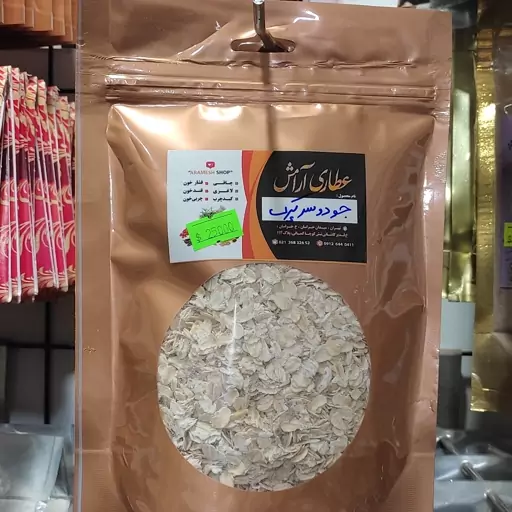 جو دو سر پرک اعلا (200گرمی) 