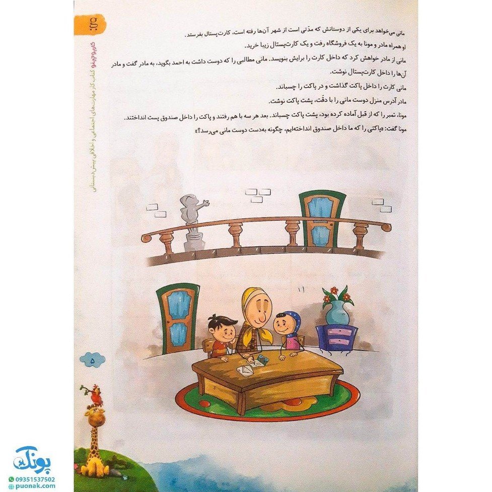 کتاب مهارت های اجتماعی و اخلاقی دوره ی پیش دبستانی کارپوچینو گاج