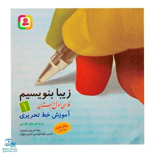 کتاب زیبا بنویسیم 1 (آموزش خط تحریری فارسی اول دبستان براساس روش نوین چهار خطی) براساس کتاب فارسی اول دبستان