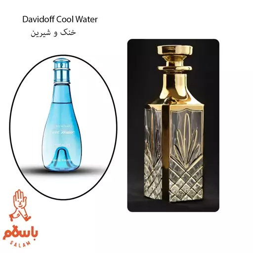 عطر  کول واتر زنانه - cool water - عطر گرمی - خالص - 1 گرم