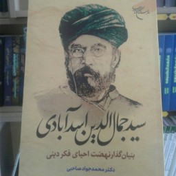 کتاب سید جمال الدین اسد آبادی بنیان گذار نهضت احیای فکر دینی (اثر دکتر محمد جواد صاحبی نشر بوستان کتاب)