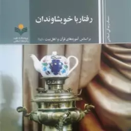 کتاب رفتار با خویشاوندان بر اساس آموزه های قرآن و اهل بیت علیهم السلام 