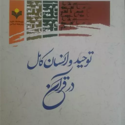 کتاب توحید و انسان کامل در قرآن(نشر پژوهشگاه علوم و فرهنگ اسلامی)