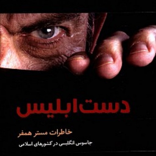کتاب  دست ابلیس خاطرات مستر همفر جاسوس انگلیس در کشورهای اسلامی
