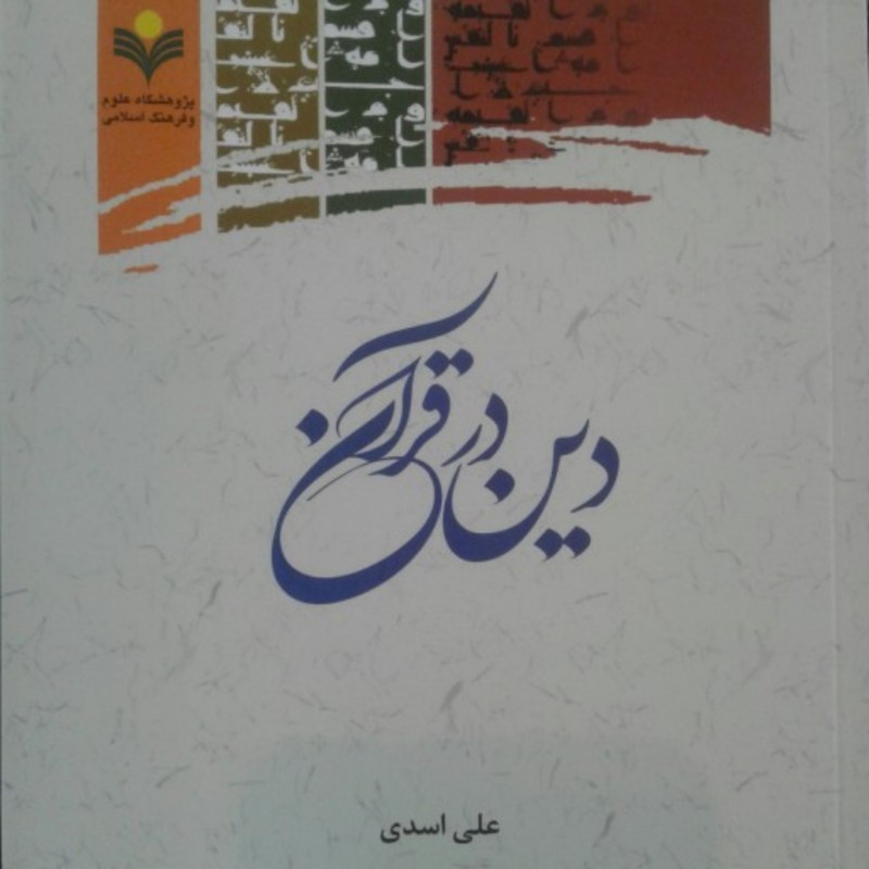 کتاب دین در قرآن (انتشارات پژوهشگاه علوم و فرهنگ اسلامی)