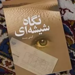 کتاب نگاه شیشه ای