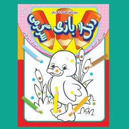 کتاب کودک - رنگ بازی سرگرمی(کتابهای فیل و فنجون)