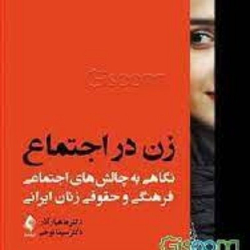 کتاب زن در اجتماع - نگاهی به چالش های اجتماعی فرهنگی و حقوققی زنان ایرانی