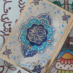 کتاب منتخب مفاتیح الجنان - بزرگ جیبی - جلد طلاکوب رنگی - خط درشت و صفحه رنگی