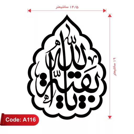 استیکر یا بقیه الله استیکر ماشین برچسب مذهبی ماشین  کد A116