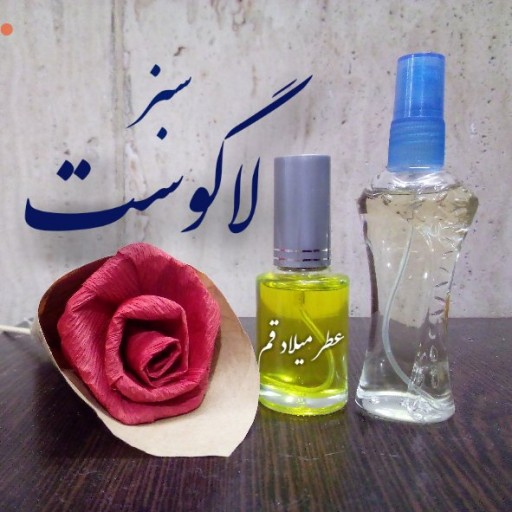 عطر لاگوست سبز با کیفیت خوب 13 میلی (ظرف اسپری شیشه ای)