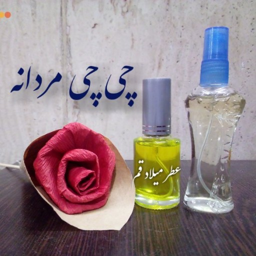 عطر چی چی مردانه با کیفیت خوب 13 میلی (ظرف اسپری شیشه‌ای)