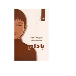 کتاب بادام اثر ون پیونگ سون نشر کتاب مجازی ترجمه ملیحه فخاری