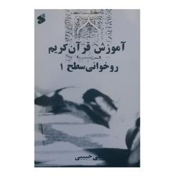 کتاب آموزش قرآن کریم روخوانی سطح 1 اثر علی حبیبی نشر شرکت چاپ و نشر بین الملل