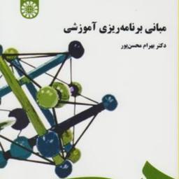 کتاب مبانی برنامه ریزی آموزشی اثر دکتر بهرام محسن پور 
