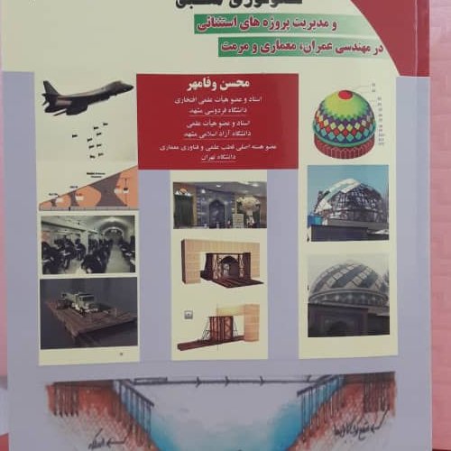 کتاب تکنولوژی منطبق ومدیریت پروژههای استثنایی در مهندسی عمران ،معماری ومرمت
