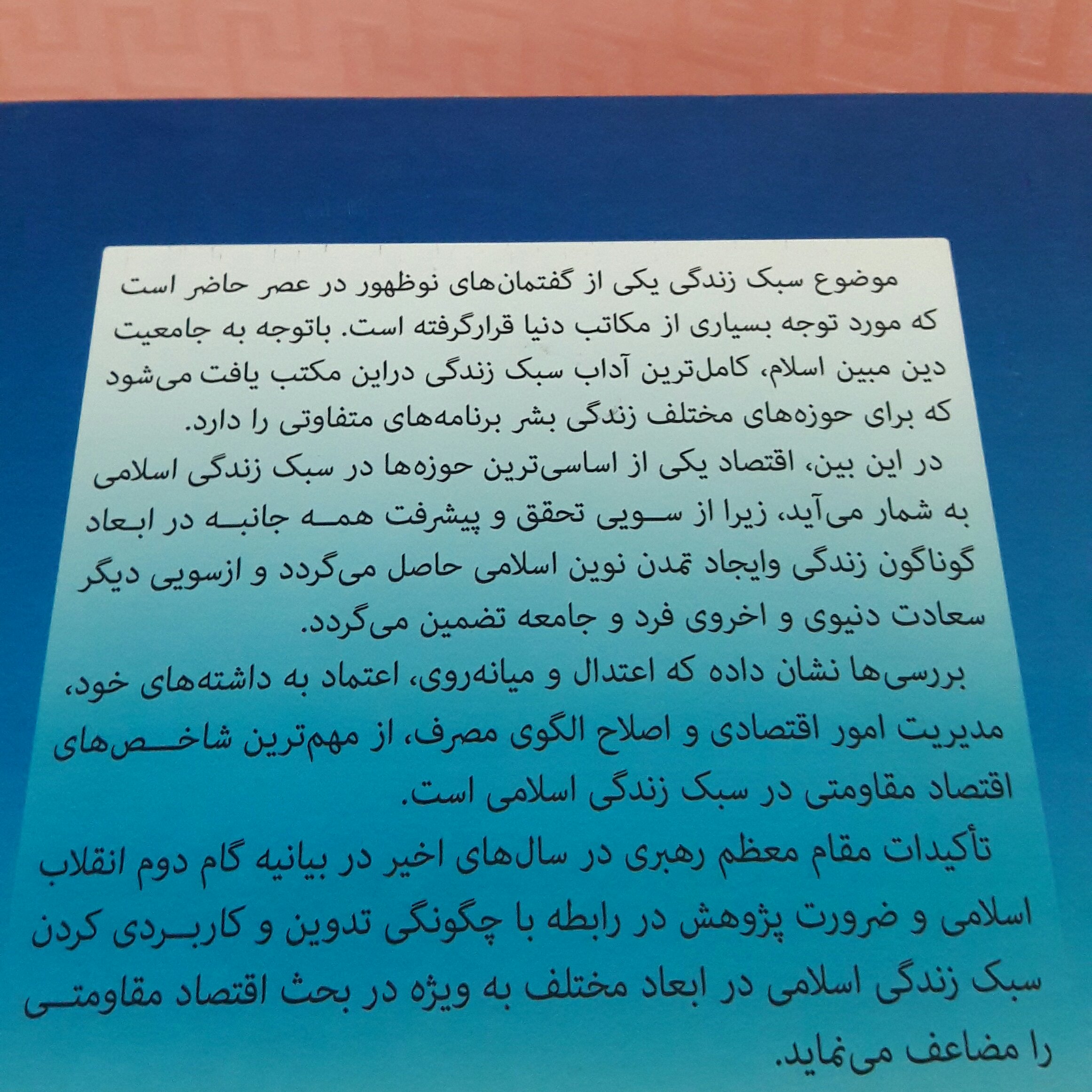 نصیبی از دنیا اقتصاد مقاومتی وسبک زندگی اسلامی ابوالفضل بنی احمدی284صفحه گالینگور