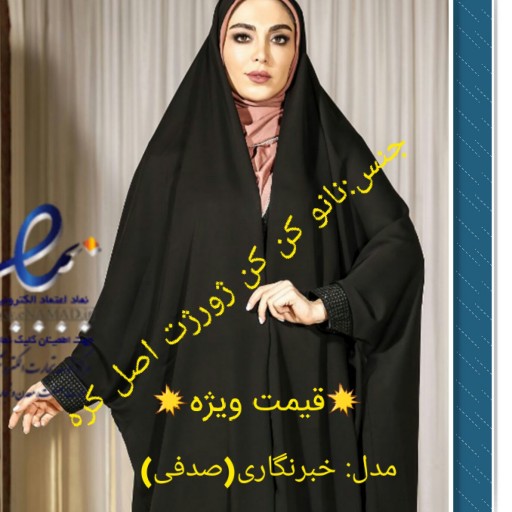 چادر خبرنگاری(صدفی)نانو کن کن ژورژت اصل کره