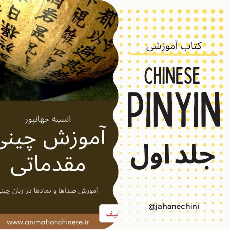 آموزش زبان چینی مقدماتی 6 جلد کتاب 1 دفتر مشق و 1 فلش مموری
