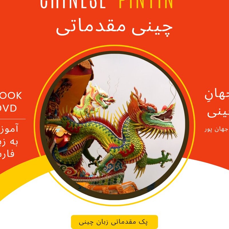 آموزش زبان چینی مقدماتی 6 جلد کتاب 1 دفتر مشق و 1 فلش مموری