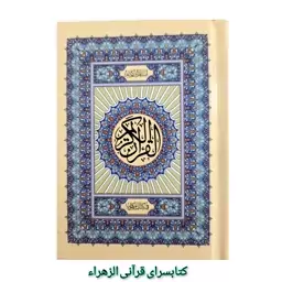 قرآن کریم (بدون ترجمه ) خط عثمان طه قطع نیم جیبی 9 در13