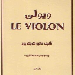 کتاب ل ویولن Le Violin